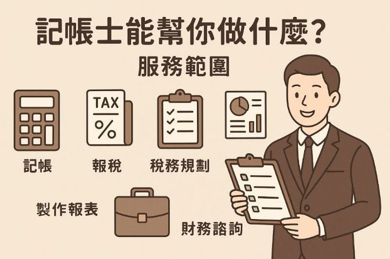 記帳士能幫你做什麼？服務範圍、流程與產出報表解析